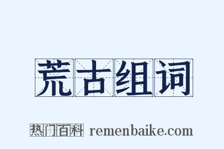 荒古组词是什么意思的图片